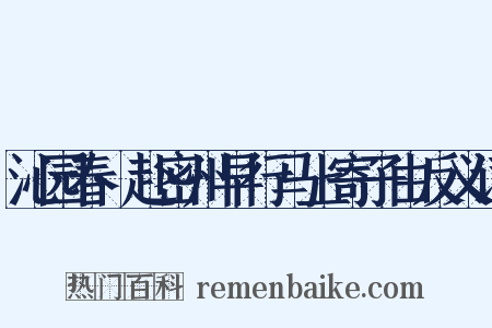 沁园春·赴密州早行马上寄子由反义词是什么意思的图片
